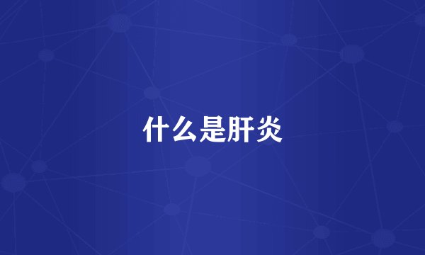什么是肝炎