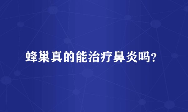 蜂巢真的能治疗鼻炎吗？