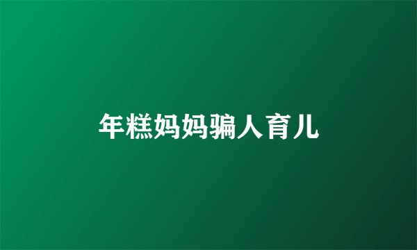 年糕妈妈骗人育儿