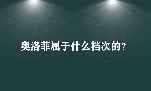 奥洛菲属于什么档次的?