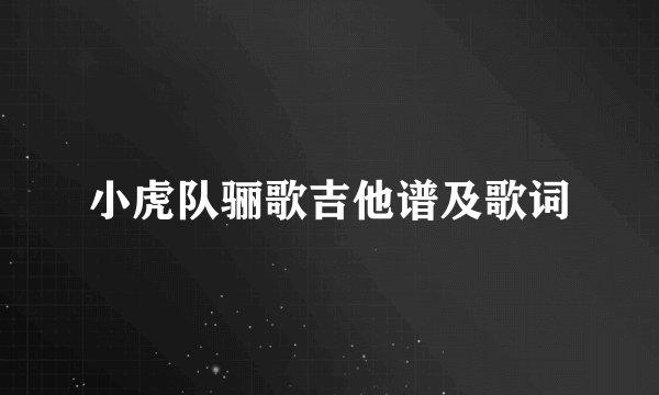 小虎队骊歌吉他谱及歌词