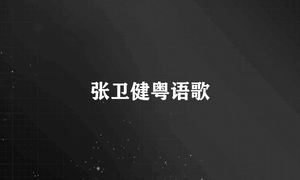 张卫健粤语歌
