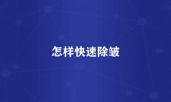怎样快速除皱