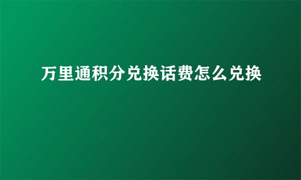 万里通积分兑换话费怎么兑换
