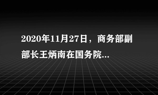 2020年11月27日,商务部副部长王炳南在国务院政策例行吹风会上表示,商务部将促进家电家具消费。鼓励有条件的地区对淘汰旧家电家具进行回收,并对购买绿色智能家电、环保家具给予补贴。以上政策发挥作用路径合理的是( )A.获得财政补贴→降低消费支出→推动家电产业优化升级B.获得财政补贴→家电价格下降→促进消费C.购买绿色家电→获得财政补贴→促进社会公平D.再生资源回收利用→绿色发展理念→推动经济高质量发展