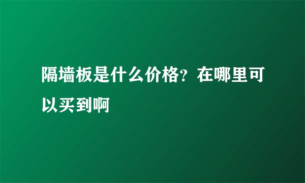 隔墙板是什么价格？在哪里可以买到啊
