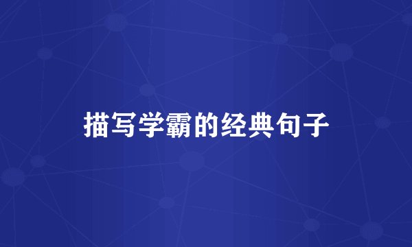描写学霸的经典句子