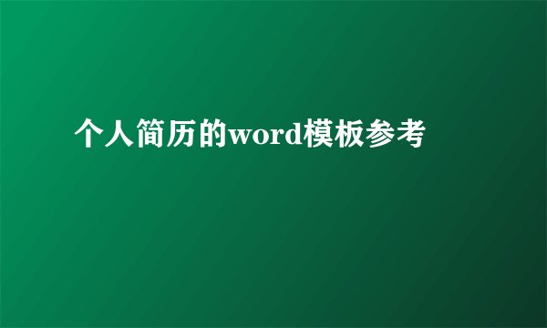 个人简历的word模板参考