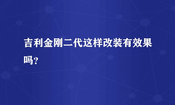 吉利金刚二代这样改装有效果吗？