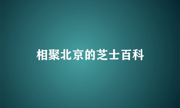 相聚北京的芝士百科