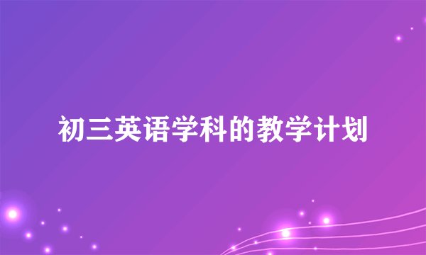 初三英语学科的教学计划