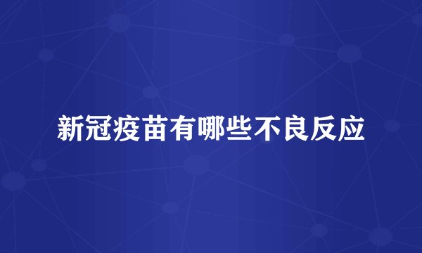 新冠疫苗有哪些不良反应