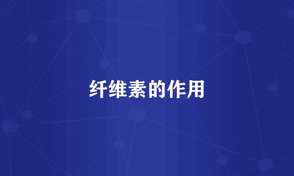 纤维素的作用