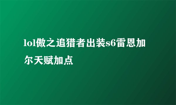 lol傲之追猎者出装s6雷恩加尔天赋加点