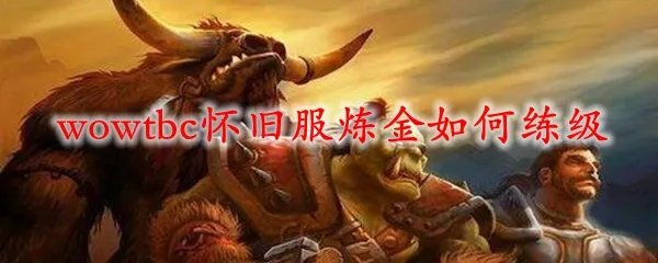 《魔兽世界》tbc怀旧服炼金如何练级