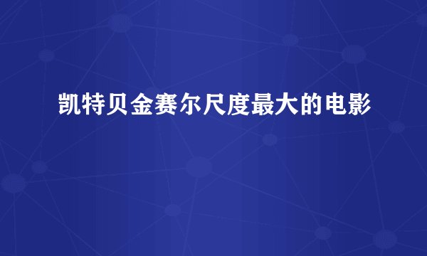 凯特贝金赛尔尺度最大的电影