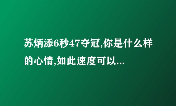 苏炳添6秒47夺冠,你是什么样的心情,如此速度可以比肩博尔特吗？