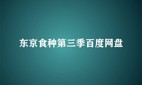 东京食种第三季百度网盘