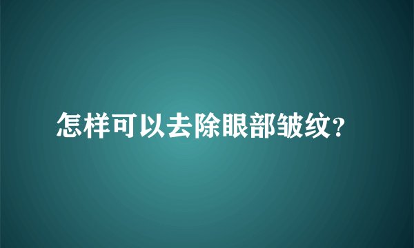 怎样可以去除眼部皱纹？
