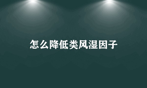 怎么降低类风湿因子