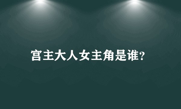 宫主大人女主角是谁？
