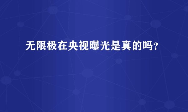 无限极在央视曝光是真的吗?