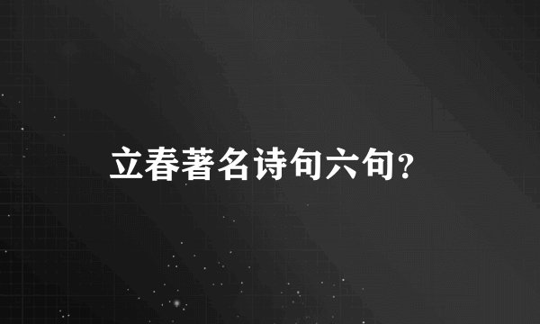 立春著名诗句六句？