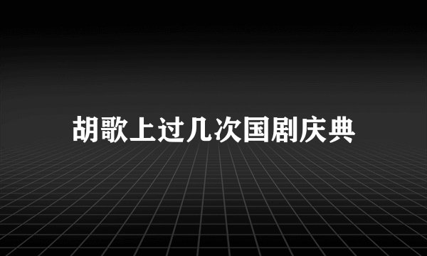 胡歌上过几次国剧庆典