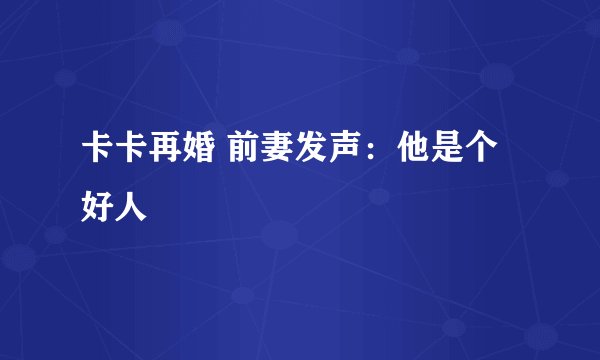 卡卡再婚 前妻发声：他是个好人