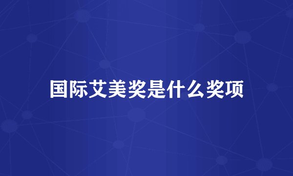 国际艾美奖是什么奖项