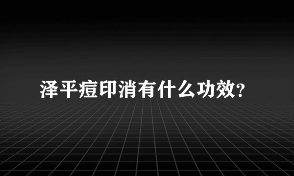 泽平痘印消有什么功效？
