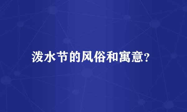 泼水节的风俗和寓意？