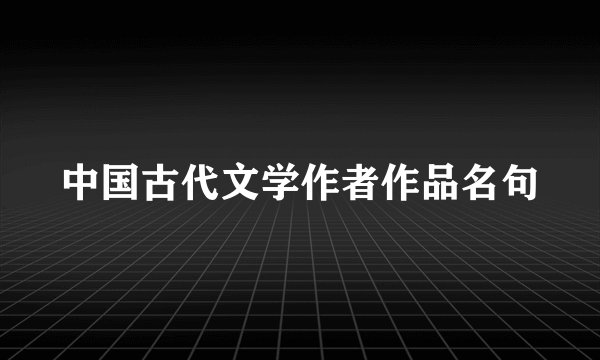 中国古代文学作者作品名句