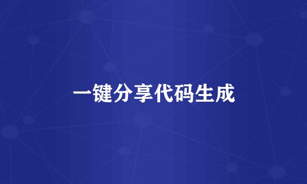 一键分享代码生成