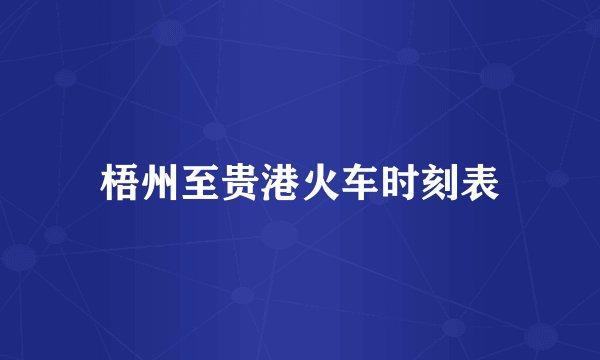 梧州至贵港火车时刻表