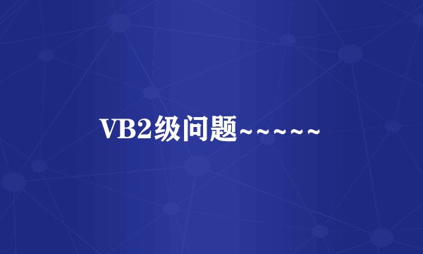 VB2级问题~~~~~
