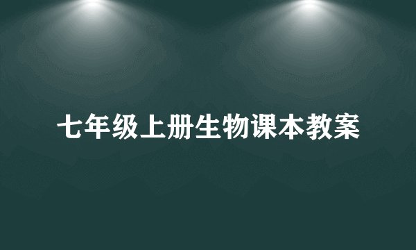 七年级上册生物课本教案