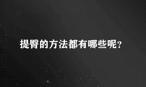 提臀的方法都有哪些呢？