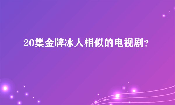 20集金牌冰人相似的电视剧？