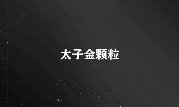 太子金颗粒