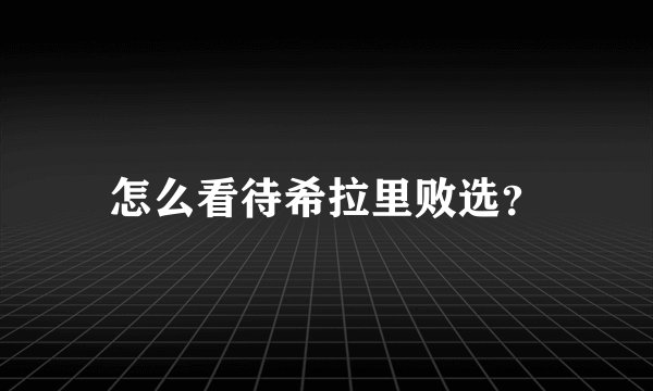 怎么看待希拉里败选？