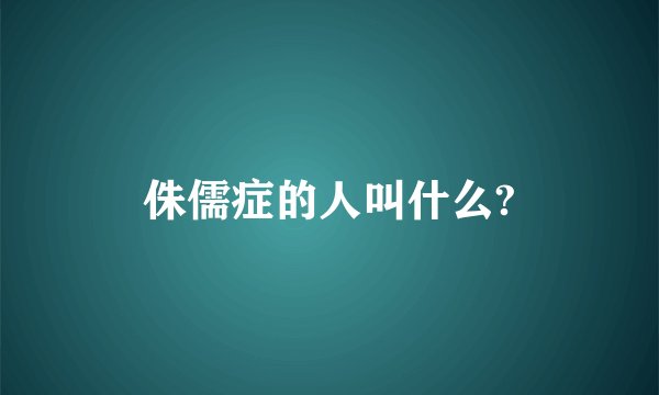 侏儒症的人叫什么?