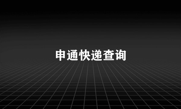 申通快递查询
