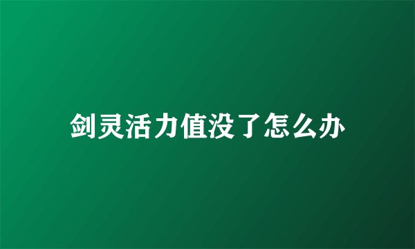 剑灵活力值没了怎么办