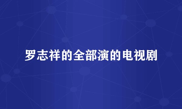 罗志祥的全部演的电视剧