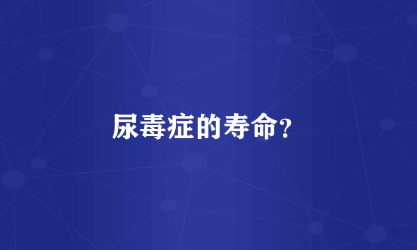 尿毒症的寿命？