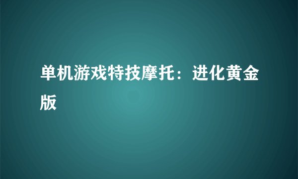 单机游戏特技摩托：进化黄金版