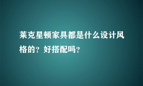 莱克星顿家具都是什么设计风格的？好搭配吗？