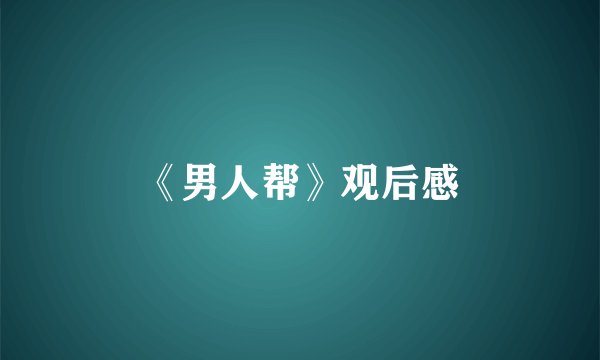 《男人帮》观后感