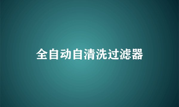 全自动自清洗过滤器